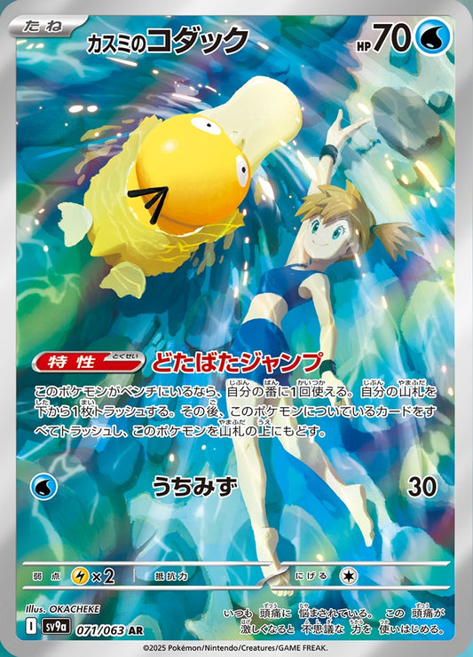 Japanese Misty Psyduck